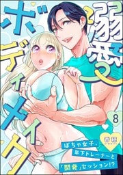 溺愛ボディメイク ～ぽちゃ女子、年下トレーナーと「開発」セッション！？～（分冊版）　【第8話】