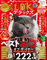 晋遊舎ムック　ネコDKデラックス2026