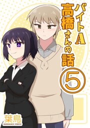 バイトA高橋さんの話5巻
