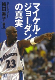 マイケル・ジョーダンの真実