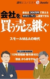 会社を買う 売る 継ぐ