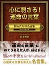 心に刺さる!運命の言葉 偉人たちの名言集 日本の偉人編