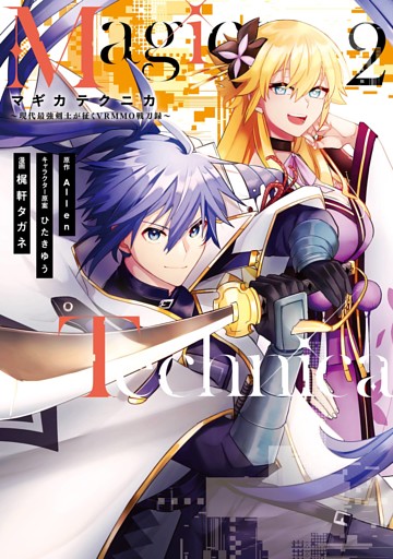 Magica Technica 現代最強剣士が征くvrmmo戦刀録 2巻 電子書籍 コミック 小説 実用書 なら ドコモのdブック