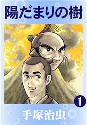 陽だまりの樹　1巻