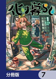 化け暮らし【分冊版】　7