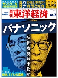 週刊東洋経済　2014年10月4日号