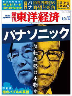 週刊東洋経済　2014年10月4日号