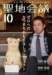 聖地会議　ＶＯＬ．１０