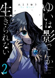 ゆいは影でしか生きられない（２）