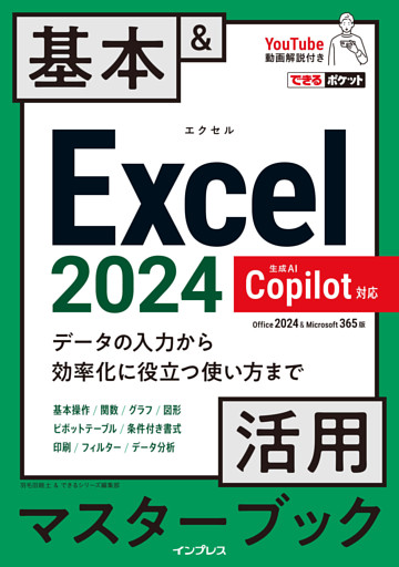 できるポケット Excel 2024 Copilot対応  基本＆活用マスターブック Office 2024＆Microsoft 365版
