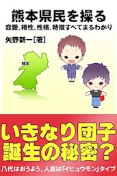 熊本県民を操る｛恋愛、相性、性格、特徴すべてまるわかり｝