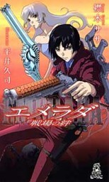 エメラダ 戦場の絆