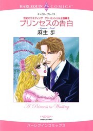 プリンセスの告白〈世紀のウエディング：サン・ミッシェル王国編Ⅲ〉【分冊】 11巻