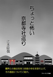 ちょっと怖い京都寺社巡り