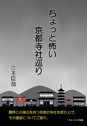 ちょっと怖い京都寺社巡り