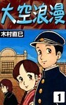 大空浪漫 (1)