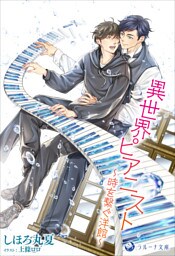 異世界ピアニスト～時を繋ぐ洋館～