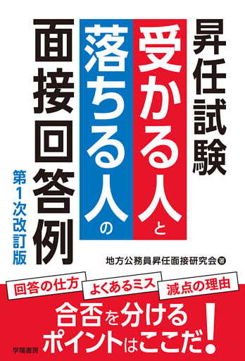 昇任試験　受かる人と落ちる人の面接回答例　第１次改訂版