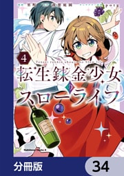 転生錬金少女のスローライフ【分冊版】　34