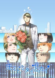 キミトミタイセカイ vol.3