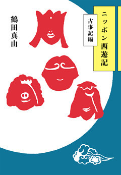 ニッポン西遊記