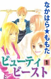 ビューティ ビースト 1巻