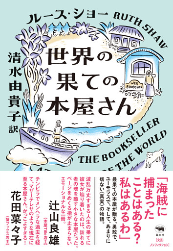 世界の果ての本屋さん
