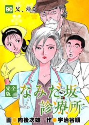 なみだ坂診療所 完全版 90