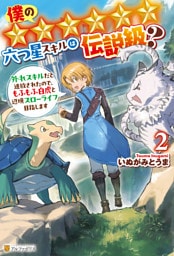 僕の★★★★★★六つ星スキルは伝説級？　外れスキルだと追放されたので、もふもふ白虎と辺境スローライフ目指します２