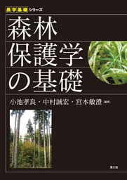 森林保護学の基礎