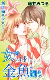 Love Silky 女はヒト科の金魚を飼う