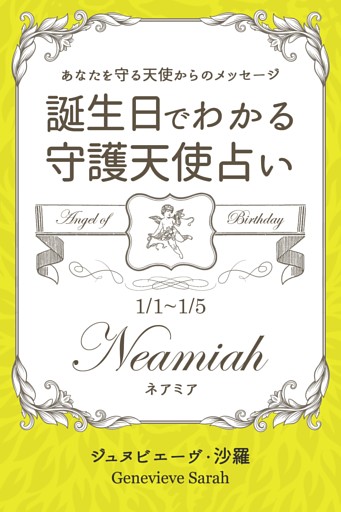 あなたを守る天使からのメッセージ　誕生日でわかる守護天使占い