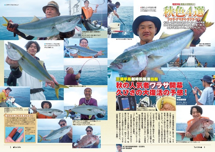 巻頭特集 開幕＆好期突入！ 秋色４選 ワラサ・アマダイ・サワラ・アジ