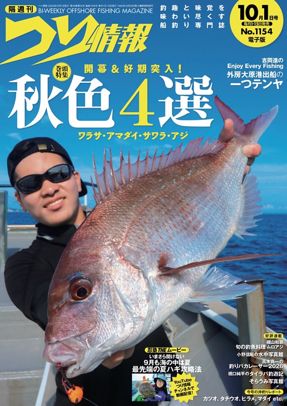 つり情報 No.1154 2026年10月1日号
