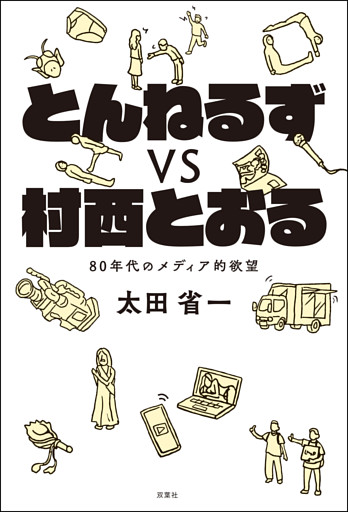 とんねるずvs村西とおる 80年代のメディア的欲望