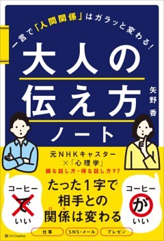 大人の伝え方ノート一言で「人間関係」はガラッと変わる
