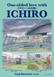 イチローへの片想いOne－sided love with ICHIRO