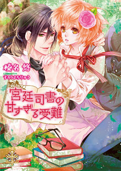 【dブック特別版】宮廷司書の甘すぎる受難【イラスト付】【限定SS付】