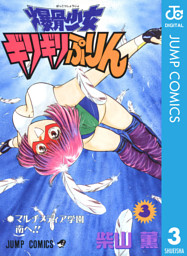 爆骨少女 ギリギリぷりん 2 （柴山薫 | 集英社） 無料試し読みなら