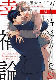 ドーナツホールの幸福論 【単話】 1話