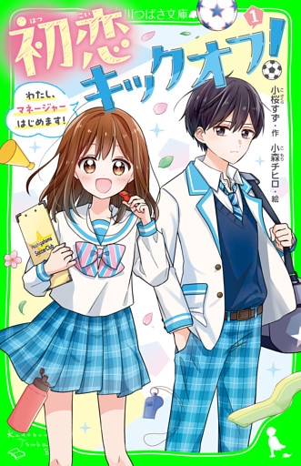 初恋キックオフ！