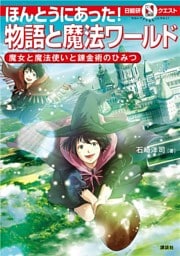 マルいアタマをもっとマルく！　日能研クエスト　ほんとうにあった！　物語と魔法ワールド　魔女と魔法使いと錬金術のひみつ