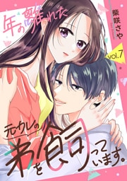 年の離れた元カレの弟を飼っています。 第7話