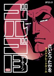 ゴルゴ13（１５３）