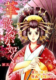 華散るが如く　5