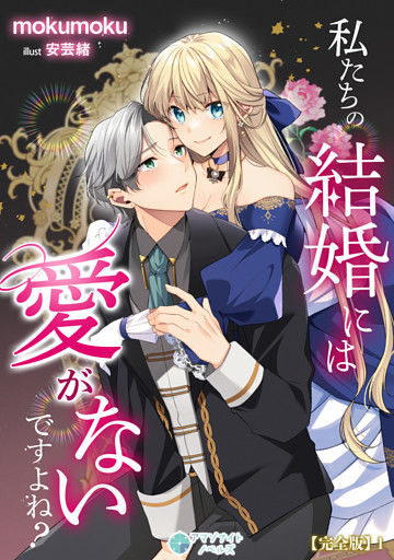 私たちの結婚には愛がないですよね？【完全版】