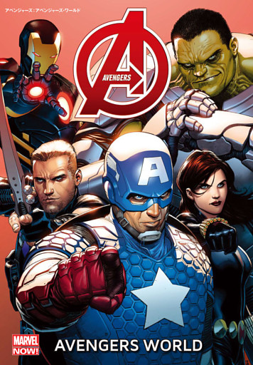 アベンジャーズ（MARVEL NOW！）