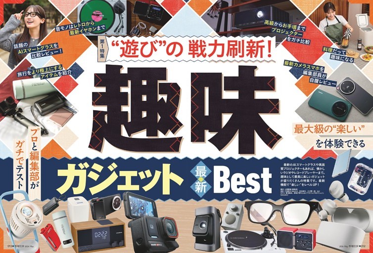 趣味ガジェット 最新BEST【総力特集】