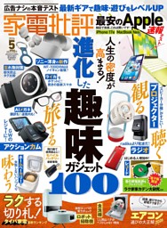 家電批評 2026年5月号 | dマガジンなら人気雑誌が読み放題！