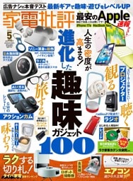 家電批評 2026年5月号